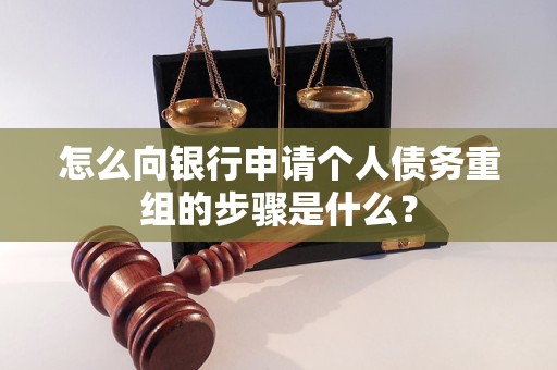 彭山怎么向银行申请个人债务重组的步骤是什么？